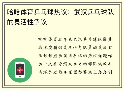 哈哈体育乒乓球热议：武汉乒乓球队的灵活性争议