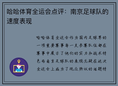 哈哈体育全运会点评：南京足球队的速度表现