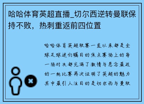 哈哈体育英超直播_切尔西逆转曼联保持不败，热刺重返前四位置