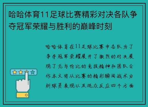 哈哈体育11足球比赛精彩对决各队争夺冠军荣耀与胜利的巅峰时刻