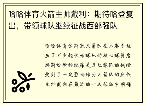 哈哈体育火箭主帅戴利：期待哈登复出，带领球队继续征战西部强队