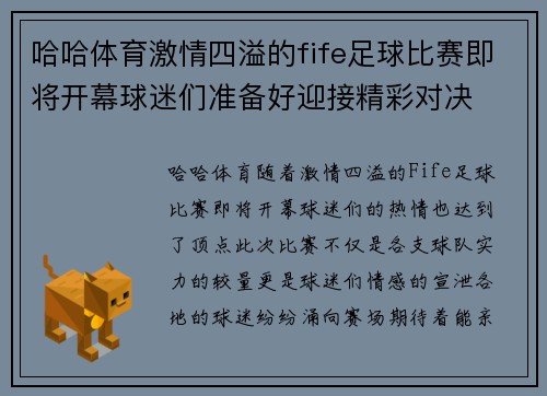 哈哈体育激情四溢的fife足球比赛即将开幕球迷们准备好迎接精彩对决