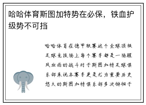 哈哈体育斯图加特势在必保，铁血护级势不可挡