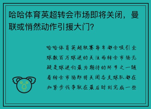 哈哈体育英超转会市场即将关闭，曼联或悄然动作引援大门？
