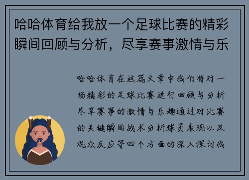 哈哈体育给我放一个足球比赛的精彩瞬间回顾与分析，尽享赛事激情与乐趣