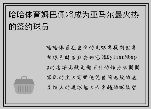 哈哈体育姆巴佩将成为亚马尔最火热的签约球员