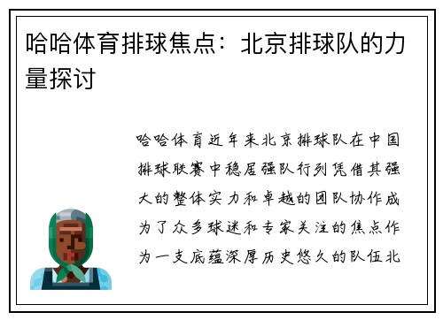 哈哈体育排球焦点：北京排球队的力量探讨