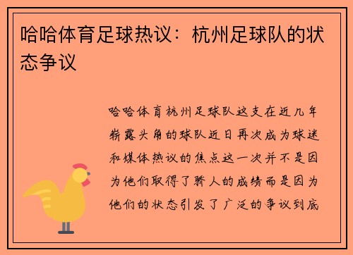 哈哈体育足球热议：杭州足球队的状态争议