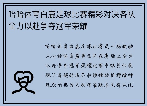 哈哈体育白鹿足球比赛精彩对决各队全力以赴争夺冠军荣耀