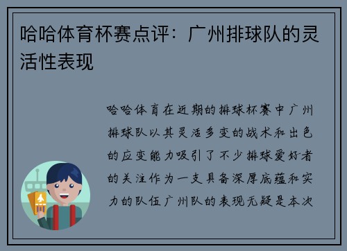 哈哈体育杯赛点评：广州排球队的灵活性表现