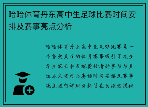 哈哈体育丹东高中生足球比赛时间安排及赛事亮点分析
