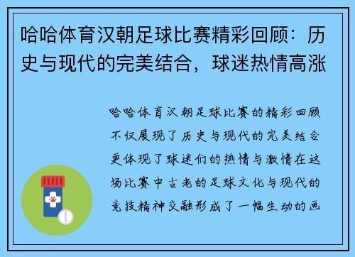 哈哈体育汉朝足球比赛精彩回顾：历史与现代的完美结合，球迷热情高涨