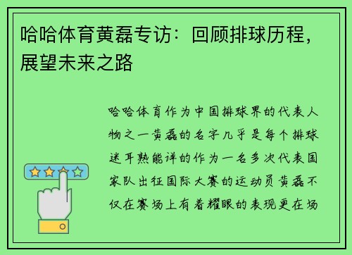 哈哈体育黄磊专访：回顾排球历程，展望未来之路