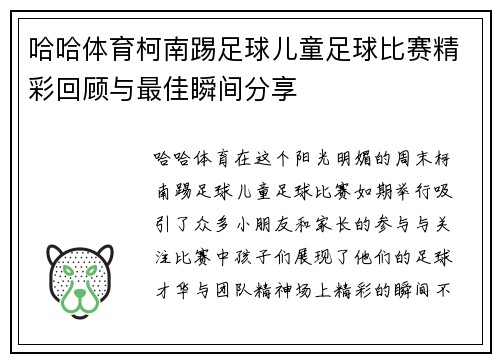 哈哈体育柯南踢足球儿童足球比赛精彩回顾与最佳瞬间分享