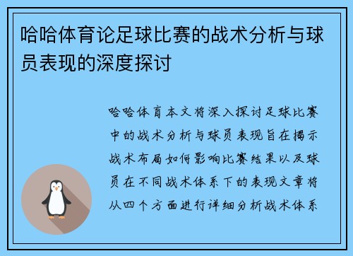 哈哈体育论足球比赛的战术分析与球员表现的深度探讨