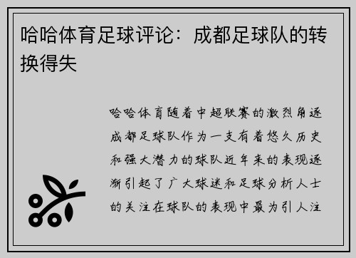 哈哈体育足球评论：成都足球队的转换得失