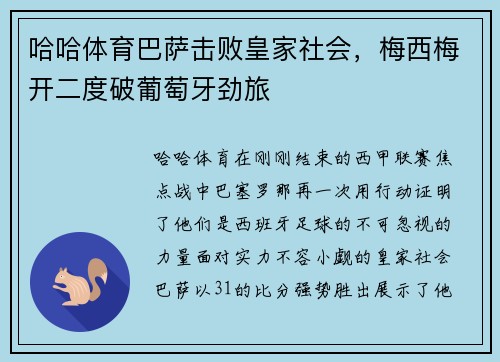哈哈体育巴萨击败皇家社会，梅西梅开二度破葡萄牙劲旅