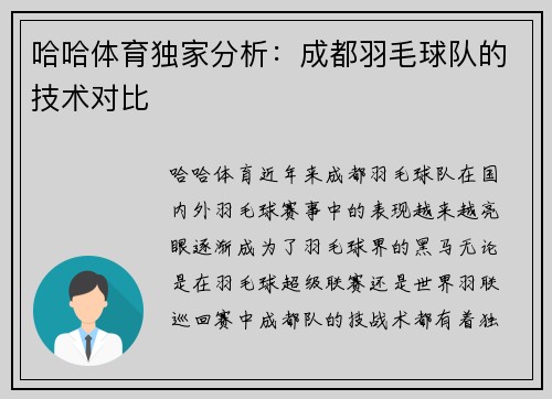 哈哈体育独家分析：成都羽毛球队的技术对比