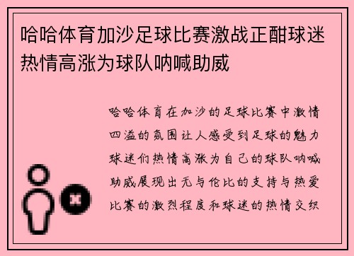 哈哈体育加沙足球比赛激战正酣球迷热情高涨为球队呐喊助威