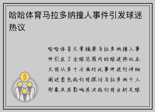 哈哈体育马拉多纳撞人事件引发球迷热议