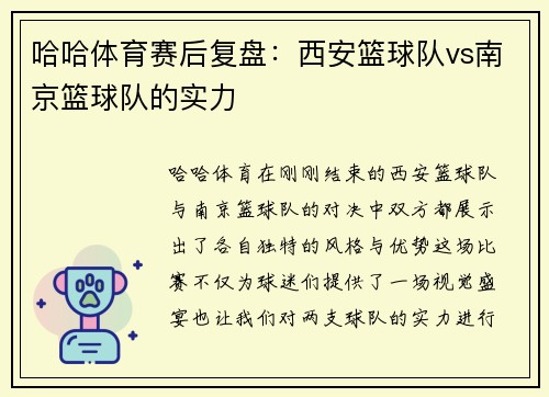哈哈体育赛后复盘：西安篮球队vs南京篮球队的实力