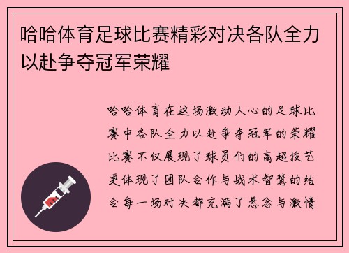 哈哈体育足球比赛精彩对决各队全力以赴争夺冠军荣耀