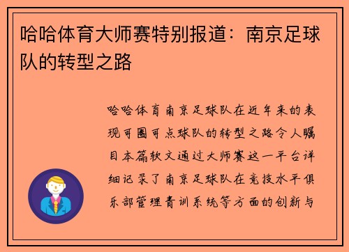 哈哈体育大师赛特别报道：南京足球队的转型之路