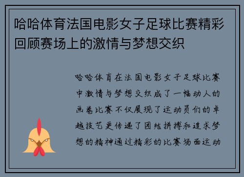 哈哈体育法国电影女子足球比赛精彩回顾赛场上的激情与梦想交织