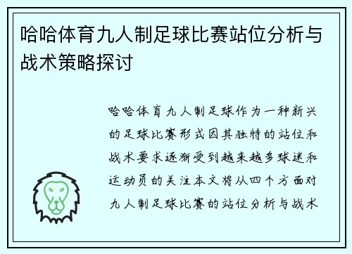 哈哈体育九人制足球比赛站位分析与战术策略探讨
