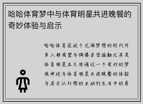 哈哈体育梦中与体育明星共进晚餐的奇妙体验与启示