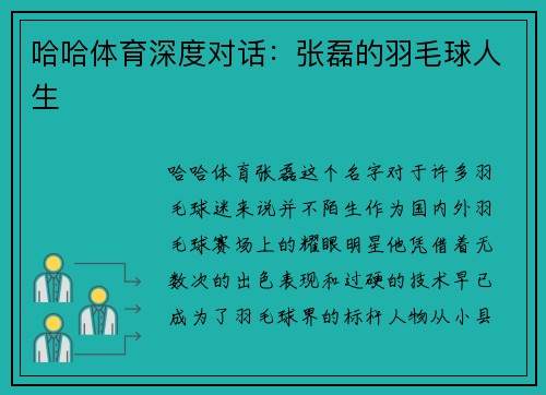 哈哈体育深度对话：张磊的羽毛球人生