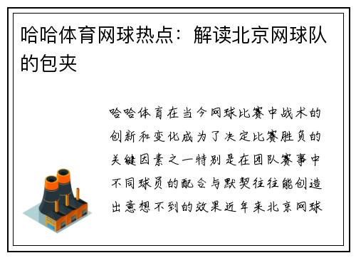 哈哈体育网球热点：解读北京网球队的包夹