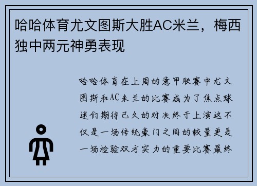 哈哈体育尤文图斯大胜AC米兰，梅西独中两元神勇表现