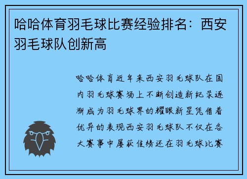 哈哈体育羽毛球比赛经验排名：西安羽毛球队创新高