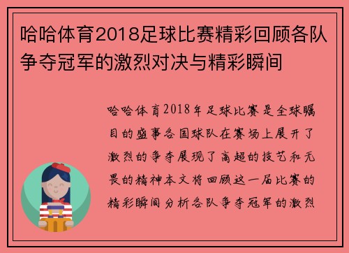 哈哈体育2018足球比赛精彩回顾各队争夺冠军的激烈对决与精彩瞬间