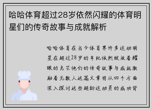 哈哈体育超过28岁依然闪耀的体育明星们的传奇故事与成就解析