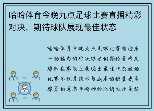 哈哈体育今晚九点足球比赛直播精彩对决，期待球队展现最佳状态
