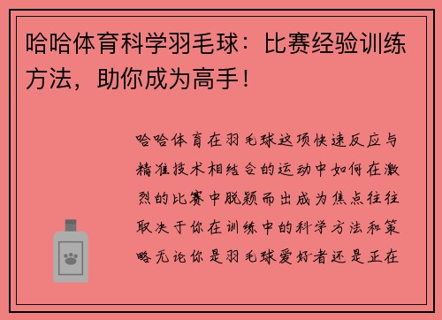 哈哈体育科学羽毛球：比赛经验训练方法，助你成为高手！