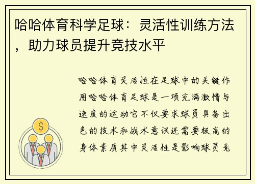 哈哈体育科学足球：灵活性训练方法，助力球员提升竞技水平