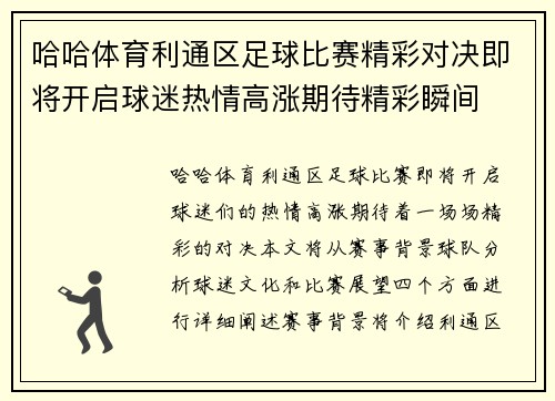 哈哈体育利通区足球比赛精彩对决即将开启球迷热情高涨期待精彩瞬间