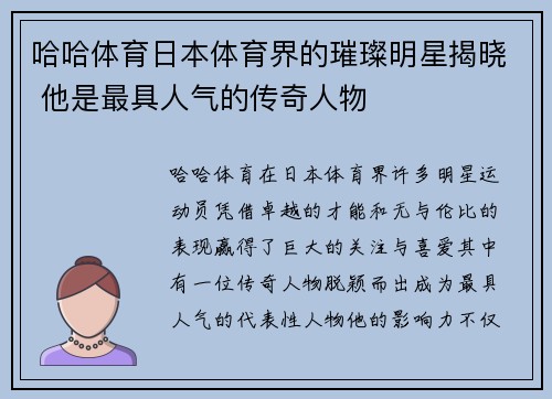 哈哈体育日本体育界的璀璨明星揭晓 他是最具人气的传奇人物
