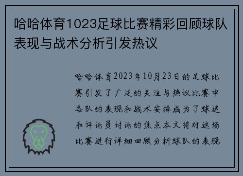 哈哈体育1023足球比赛精彩回顾球队表现与战术分析引发热议