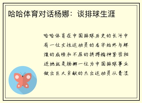 哈哈体育对话杨娜：谈排球生涯