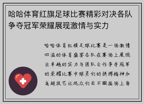 哈哈体育红旗足球比赛精彩对决各队争夺冠军荣耀展现激情与实力