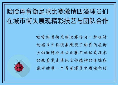 哈哈体育街足球比赛激情四溢球员们在城市街头展现精彩技艺与团队合作精神