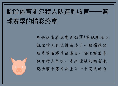 哈哈体育凯尔特人队连胜收官——篮球赛季的精彩终章