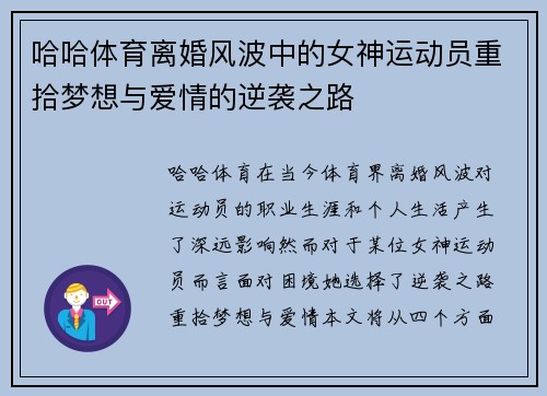 哈哈体育离婚风波中的女神运动员重拾梦想与爱情的逆袭之路