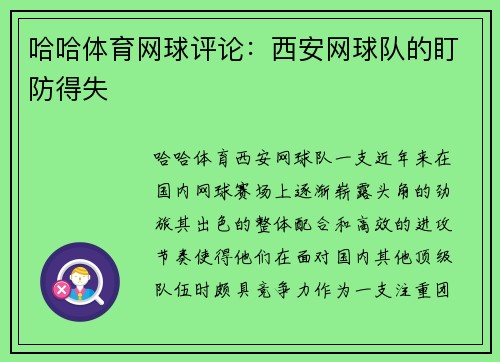 哈哈体育网球评论：西安网球队的盯防得失