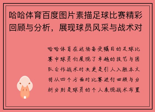哈哈体育百度图片素描足球比赛精彩回顾与分析，展现球员风采与战术对决