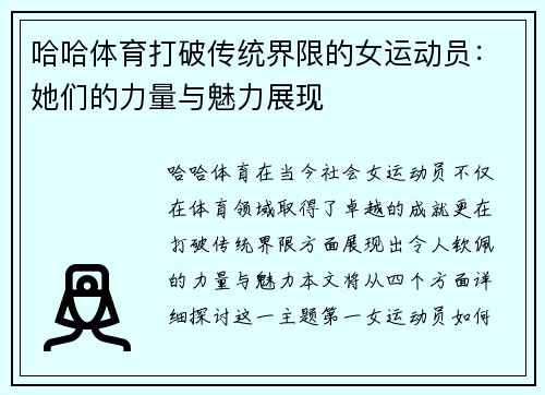 哈哈体育打破传统界限的女运动员：她们的力量与魅力展现